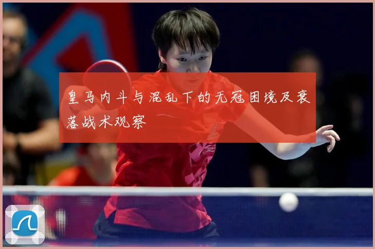 皇马内斗与混乱下的无冠困境及衰落战术观察