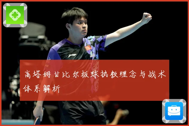 高塔姆甘比尔板球执教理念与战术体系解析