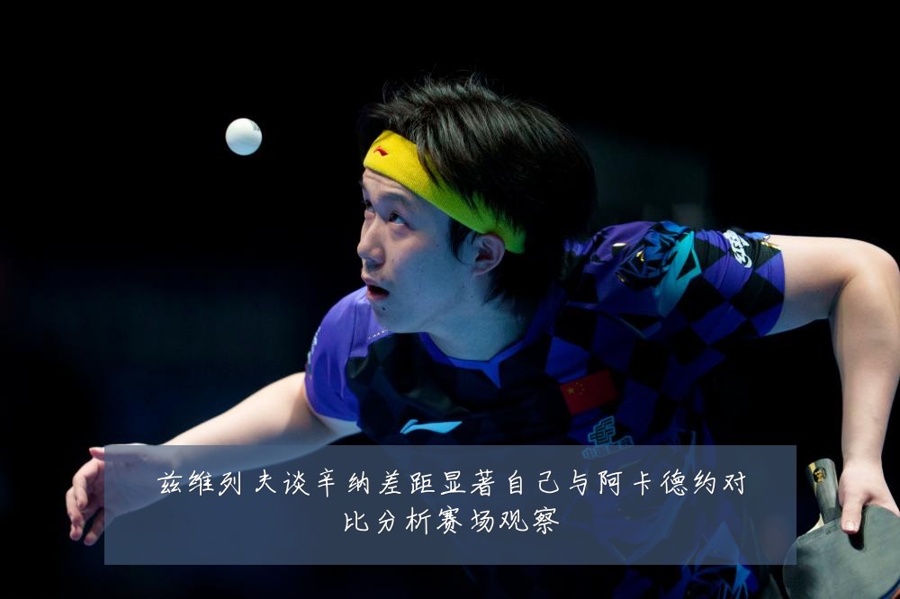 兹维列夫谈辛纳差距显著自己与阿卡德约对比分析赛场观察