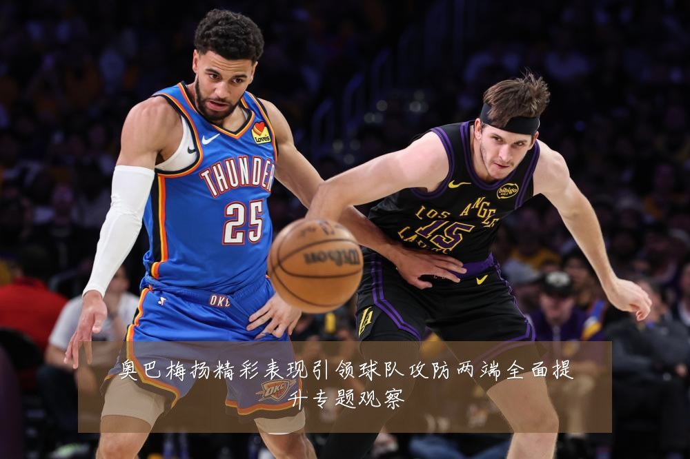 奥巴梅扬精彩表现引领球队攻防两端全面提升专题观察