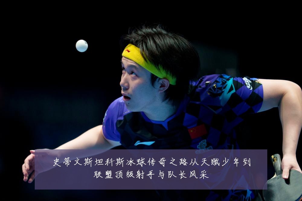 史蒂文斯坦科斯冰球传奇之路从天赋少年到联盟顶级射手与队长风采