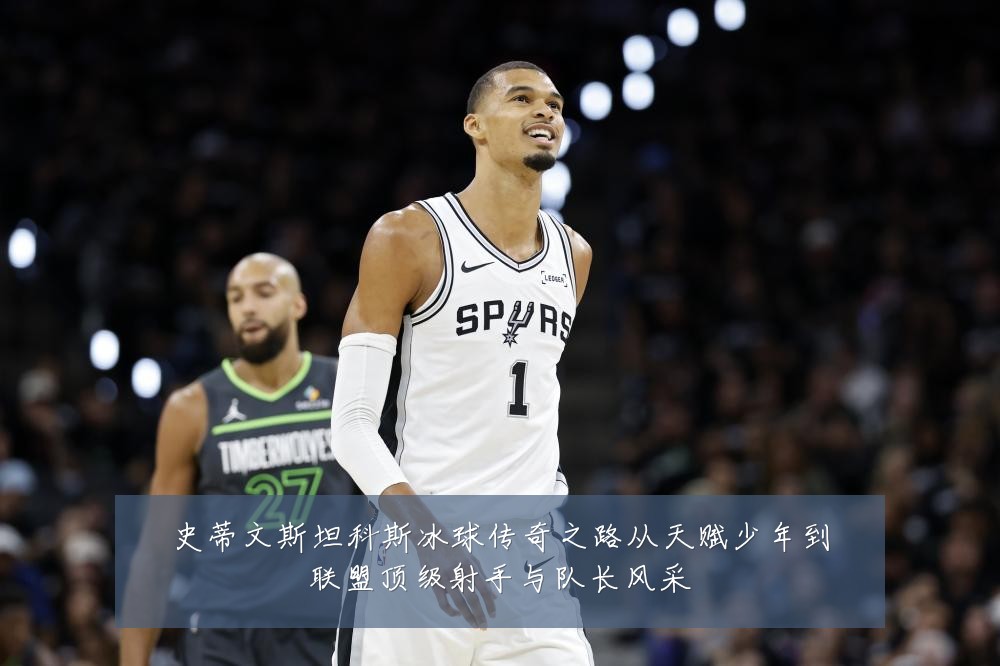 史蒂文斯坦科斯冰球传奇之路从天赋少年到联盟顶级射手与队长风采